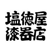 塩徳屋漆器店