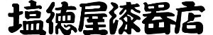 塩徳屋漆器店
