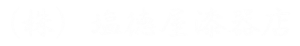 塩徳屋漆器店